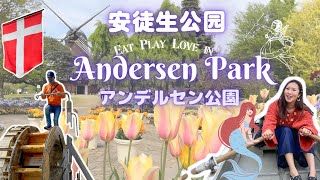 Andersen Park | 安徒生公園·童話世界｜アンデルセン公園  4K
