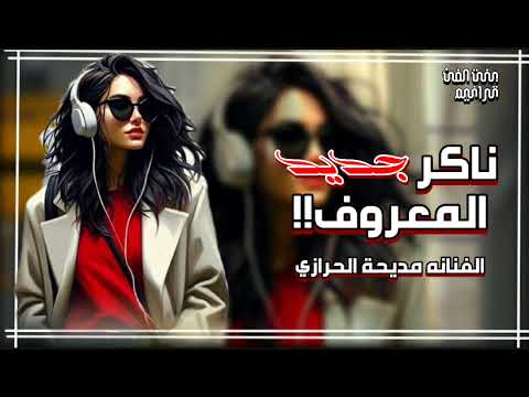 اغاني حزينه ناكر المعروف الفنانه مديحة الحرازي جديد حصريا لا اول مره تنزل على اليوتيوب 2026 