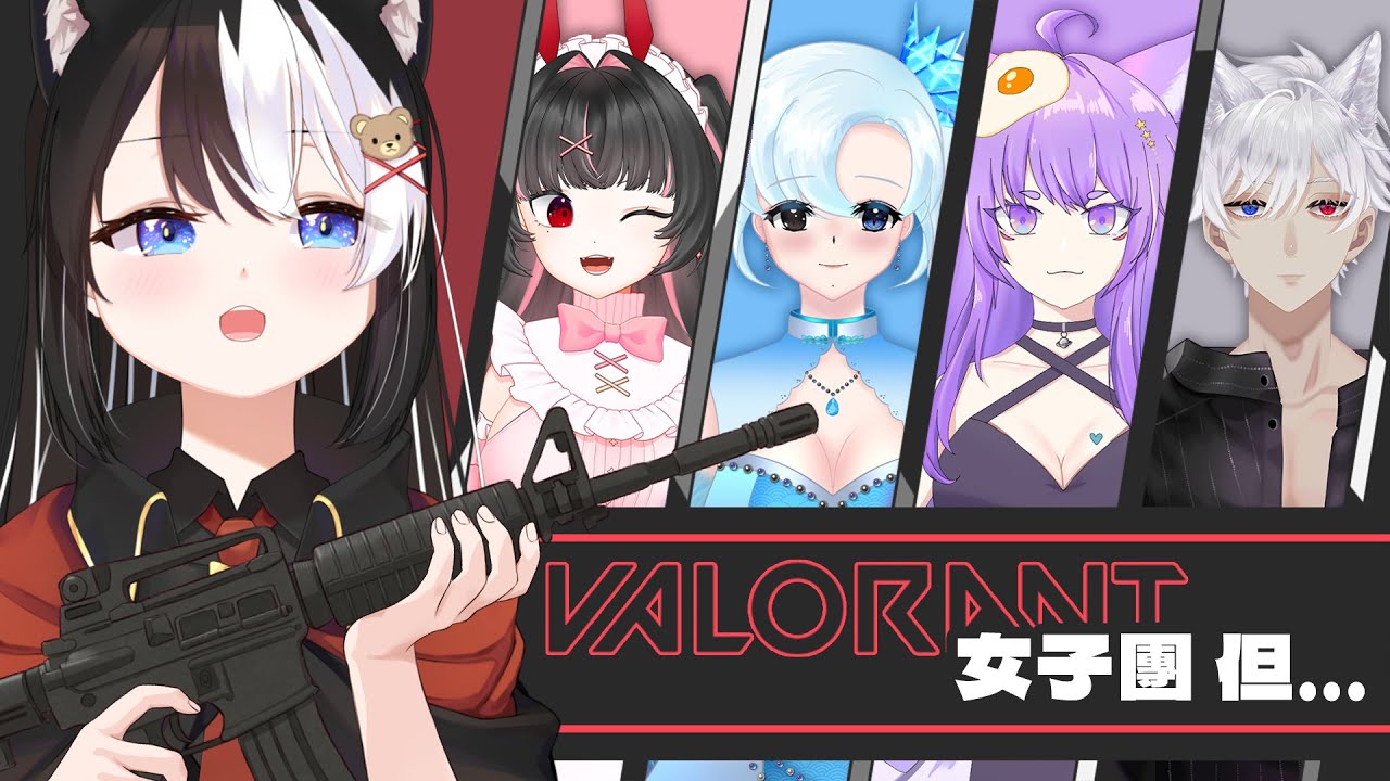 【Valorant】FPS女子團出動 但好像哪裏有點不對勁?【此木柴 KonokiChai | 馬來西亞Vtuber】 | MYViki