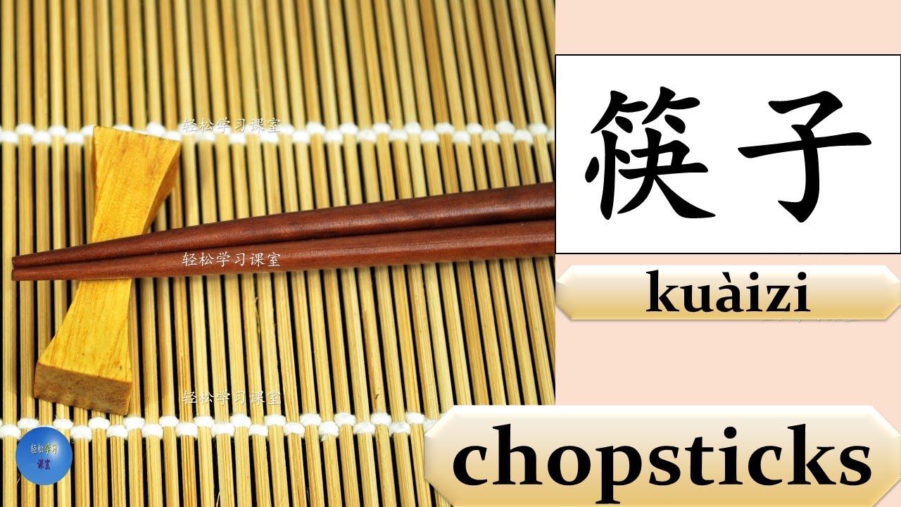 Noun 名词 How to write 筷子 chopsticks 盘子碟子plate 碗 bowl 勺子 scoop ladle 叉子 ...