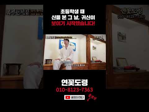 <strong>초등학생</strong> 때부터 귀신을 보게 된 사연! #연꽃도령 #shorts