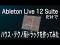 Ableton Liveだけで作ってみた　ハウス・テクノ系トラック