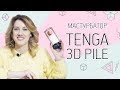 МАСТУРБАТОР TENGA  3D PILE 18+