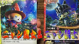 妖怪ウォッチとりつきカードバトルデッキ紹介 ニャン騎士 ニャン魔女デッキ Youtube