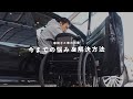 車椅子と車の移乗｜今まで悩んだ5つのこと & その解決方法