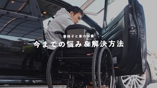 車椅子と車の移乗｜今まで悩んだ5つのこと & その解決方法