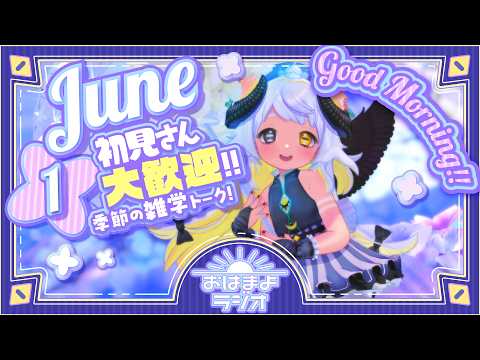 【おはよ配信】四ツ辻まよいの💜おはまよラジオ　#おはまよ　6月1日【VTuber/二十四節気/七十二候/朝活/おはようVtuber】