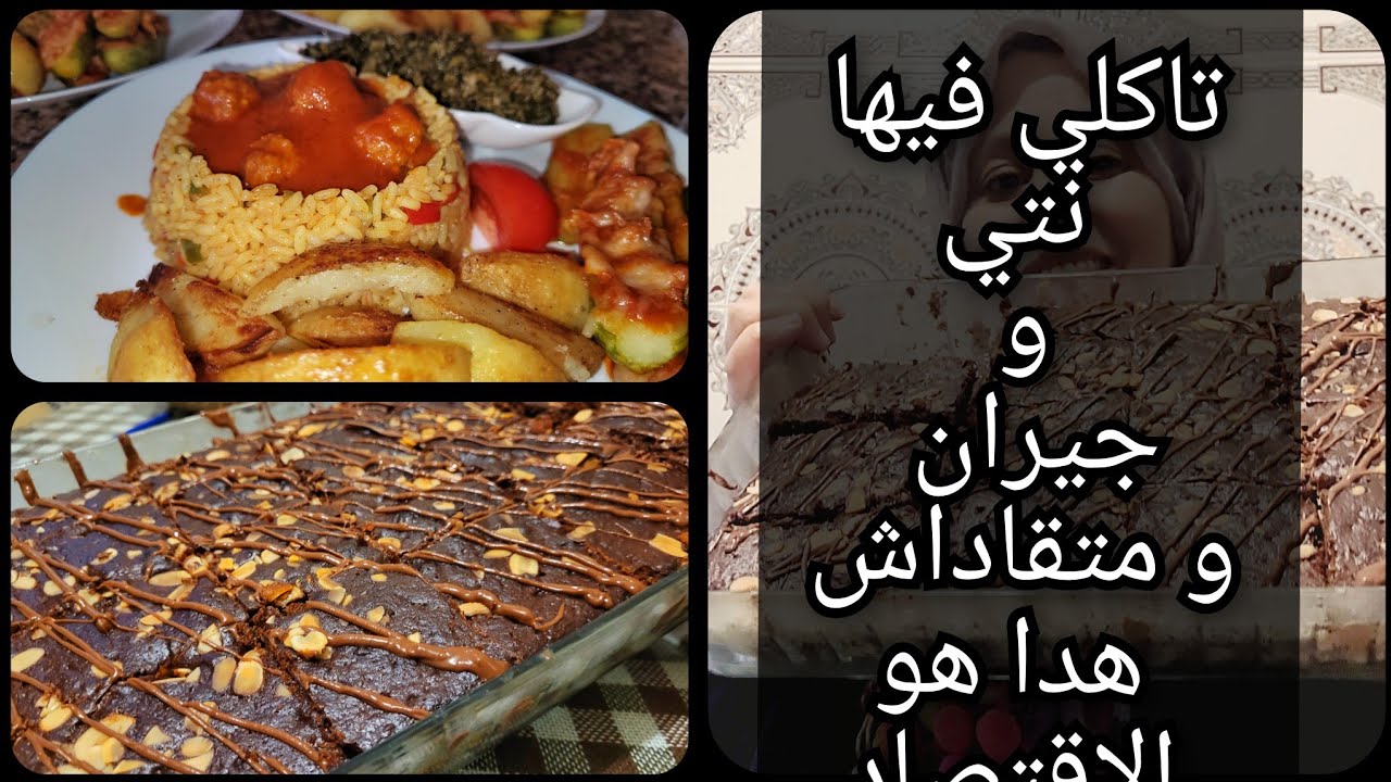 روتين التاويل والاقتصاد والشهيوات غديوة كتحمق وكيكة الشكلاط لمعلكة لكتخرج بزاف وغادي تنسيك في الكيك