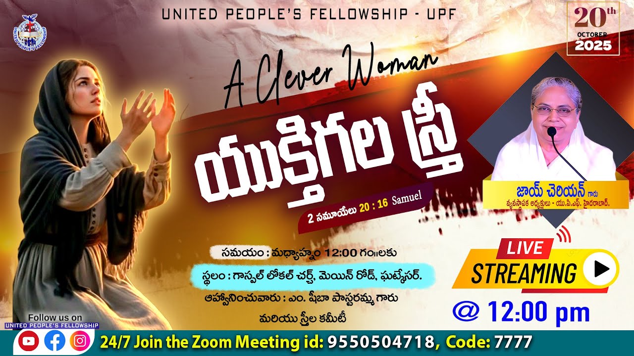 20th Oct 2025 || యుక్తిగల స్త్రీ # A clever woman # 12pm # Joy Cherian ||