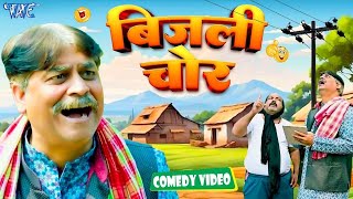 बिजली चोर | ढेला ने चुराया बिजली | Anand Mohan , CP Bhatt |  New Bhojpuri Comedy | Comedy Video