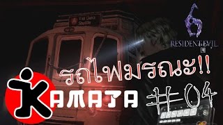 Resident Evil 6..รถไฟมรณะ#4 screenshot 2