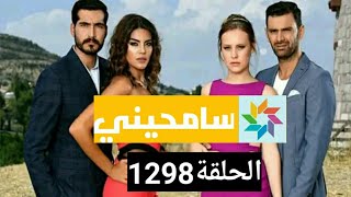 مسلسل سامحيني الحلقة 1298 / بالدارجة المغربية.