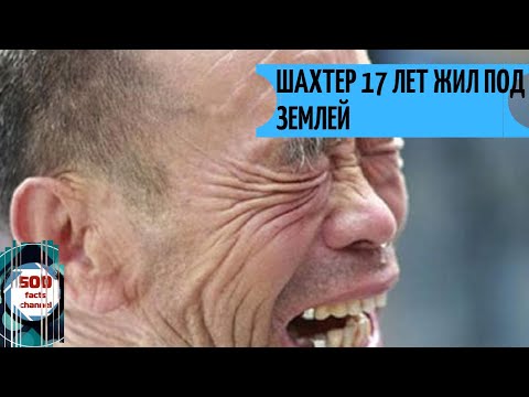 КИТАЙСКИЙ ШАХТЕР 17 ЛЕТ ЖИЛ ПОД ЗЕМЛЕЙ