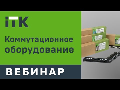 Коммутационное оборудование ITK