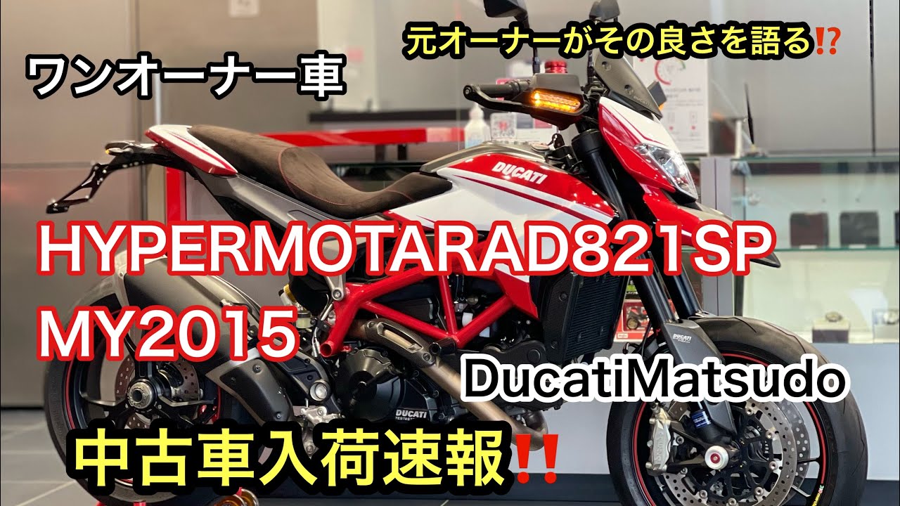 ハイパーモタード1sp 中古車入荷速報 ドゥカティ松戸 Hypermotard1sp Ducatimatsudo Youtube ハイパーモタード1sp 中古車入荷速報 ドゥカティ松戸 Hypermotard1sp Ducatimatsudo Youtube