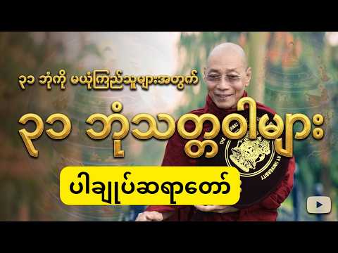 သတ္တဝါတို့ရဲ့ ၃၁ ဘုံ|ပါချုပ်ဆရာတော်