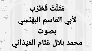 نظم مثلث قطرب لأبي القاسم البهنسي | بصوت محمد بلال غنام الميداني