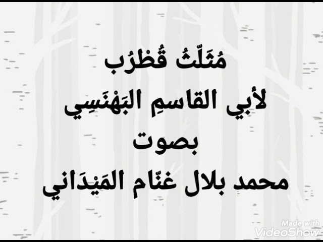 نظم مثلث قطرب لأبي القاسم البهنسي | بصوت محمد بلال غنام الميداني