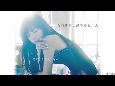 | 中字 |  TAEYEON 太妍 태연  _ Fire