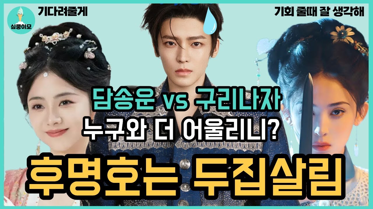 후명호 이례적 전략! 담송운 소요·구리나자 옥명차골(옥명다골) 드라마 동시 방영 | 중드 패병 모드 완전 분석