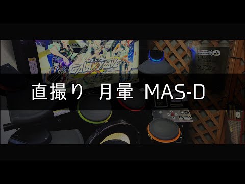月暈 MAS-D【DrumMania】