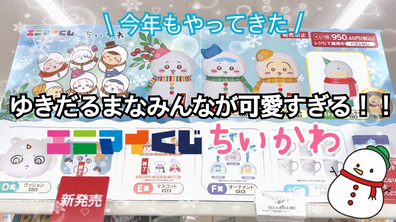 【ちいかわ】セブン×ちいかわが熱い！！うさぎ推しオタク女がエニマイくじちいかわ引いて来た！！