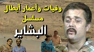 وفيات واعمار ومكان ميلاد ابطال مسلسل البشاير إنتاج 1987