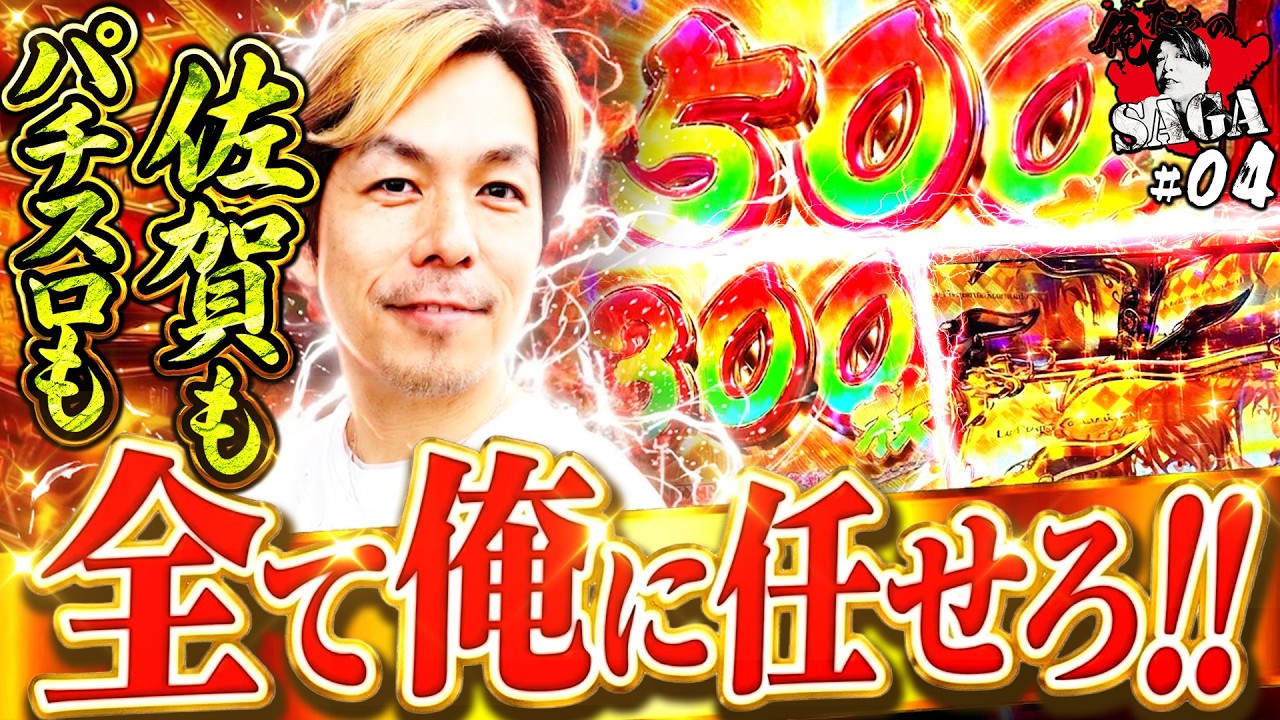 パチスロも佐賀も俺に任せろ!!とんでもないピンチヒッター登場!!Dragon Ash桜井誠参戦!!俺たちのSAGA#4