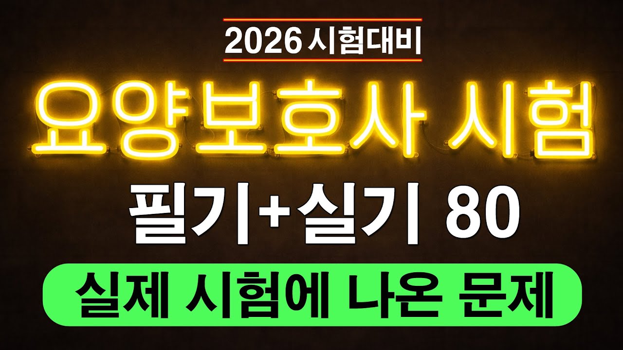 💥 2026 요양보호사 기출문제 자격증 시험 필기, 실기 80문제ㅣ요양보호사 기출문제2026ㅣ요양보호사 기출문제2025ㅣ요양보호사 요점정리ㅣ요양보호사 기출문제ㅣ요양보호사