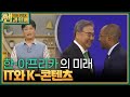 한-아프리카 긴밀히 협력할 수 있는 분야 ＂IT와 콘텐츠 분야＂ [이슈 픽 쌤과 함께] | KBS 240428 방송