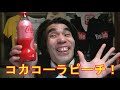 桃とコーラで一石二鳥!コカ・コーラ ピーチを買って飲んでみたのだ!