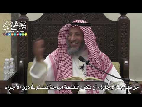 1529 - من شروط الإجارة - أن تكون المنفعة مباحة تُسْتوفى دون الأجزاء - عثمان الخميس