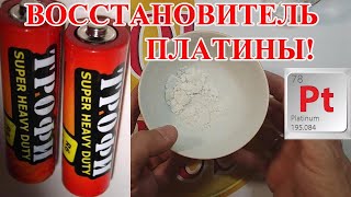 видео: ВОССТАНОВИТЕЛЬ ПЛАТИНЫ  ИЗ БАТАРЕЙКИ! ХЛОРИД АММОНИЯ ( NH4Cl )! картинка: ВОССТАНОВИТЕЛЬ ПЛАТИНЫ  ИЗ БАТАРЕЙКИ! ХЛОРИД АММОНИЯ ( NH4Cl )!