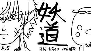 【#スト6】10先勝負　負ければすべてを失う（気持ち）【LegendOfkappa/#かっぱの世界征服生放送"】