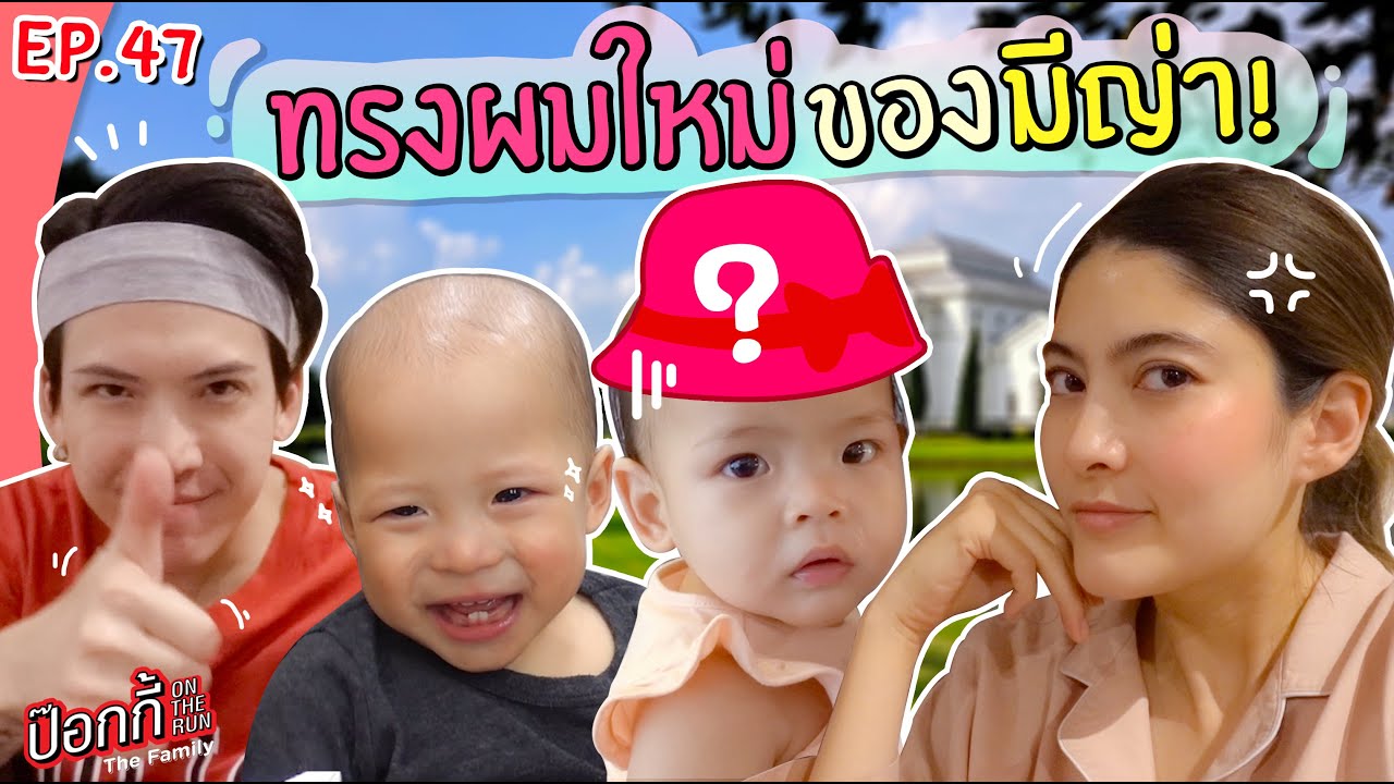 ทรงผมใหม่ของมีญ่า! | ป๊อกกี้ on the run EP.47