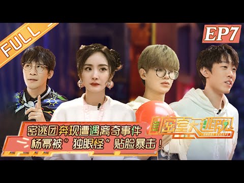 陸綜-密室大逃脫S3- EP 07 失聯玩家（上）密逃團奔現遭遇離奇事件 楊冪鄧倫被獨眼怪貼臉暴擊！