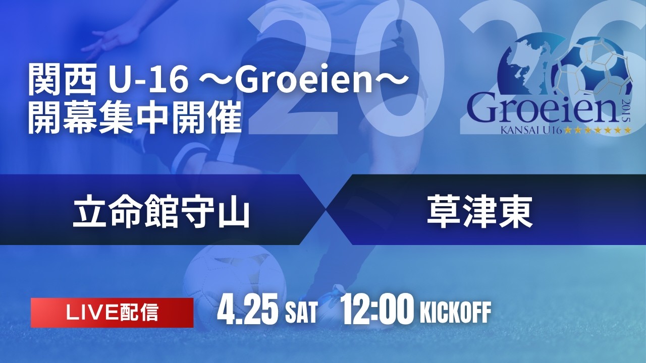 再アップ【関西ルーキーリーグ2026】立命館守山 vs 草津東 関西 U-16