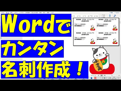 Word(ワード)で名刺作成!独立起業家の方は必見です!コロナ騒動で個人事業主増加!虎太郎は独立を応援します!差し込み印刷フィールで作ろう!