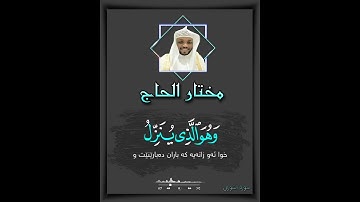 وَلَوْ بَسَطَ اللَّهُ الرِّزْقَ لِعِبَادِهِ لَبَغَوْا فِي الْأَرْضِ ... القارئ مختار الحاج....