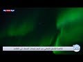 تعرف على ظاهرة الشفق القطبي التي تحدث فقط في منطقة القطب الشمالي 