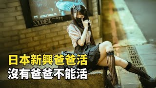 日本新興職業，“爸爸活”是什麽，少女只逛街陪聊不賣身？ by 见世君 96,951 views 2 months ago 7 minutes, 47 seconds