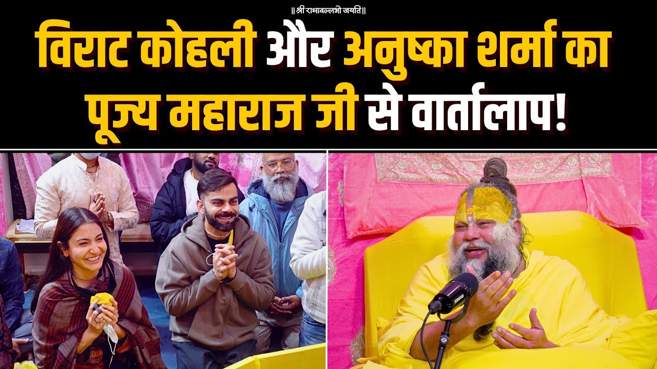 Virat Kohli और Anushka Sharma का पूज्य महाराज जी से वार्तालाप! Bhajan Marg