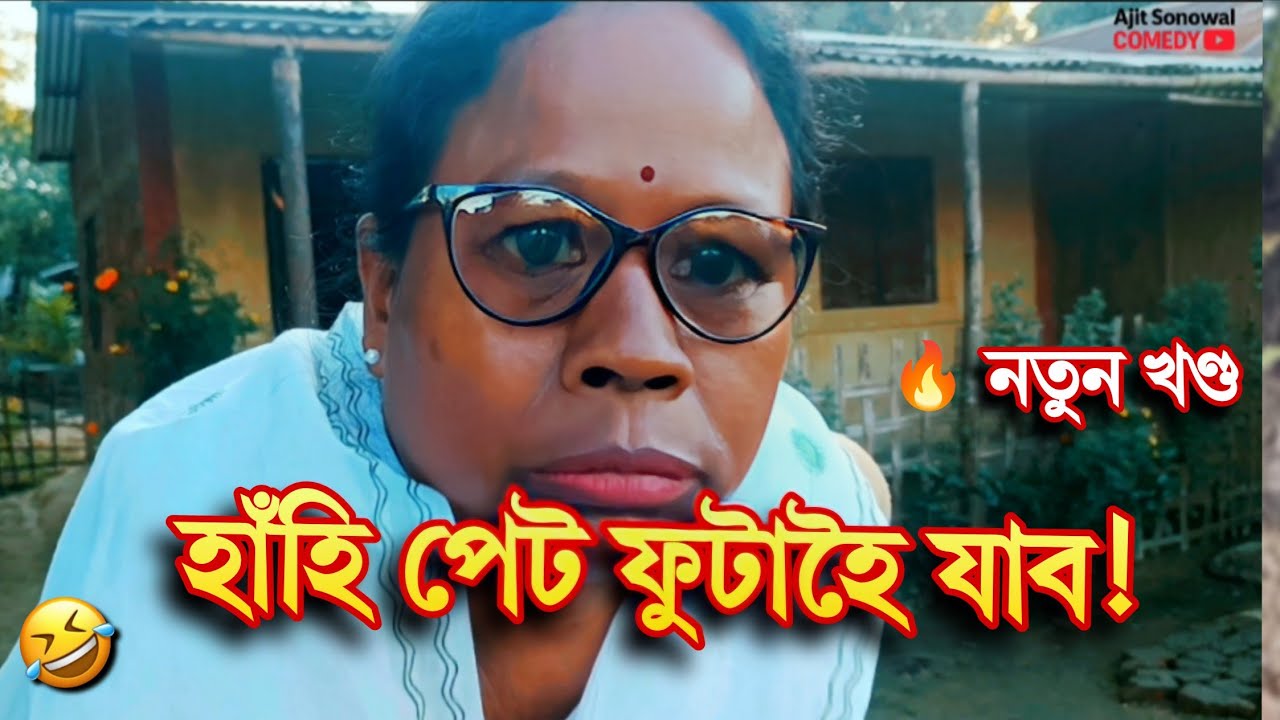 Assamese Comedy - 🤣হাঁহি পেট ফুটাহৈযাব! আকৌ নতুন কাণ্ড   | Ajit Sonowal