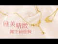 幽靜花園-蝴蝶黃金項鍊 product youtube thumbnail