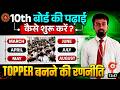 बिहार बोर्ड 90% स्कोर करने का सीक्रेट प्लान | 2027 मैट्रिक परीक्षा 10th Board Exam 2027 Topper Plan