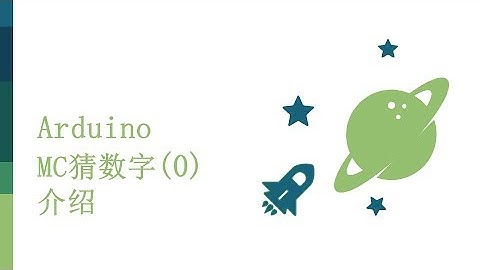 零基础入门学用Arduino-基础知识篇-18 MC猜数字 - 0 介绍