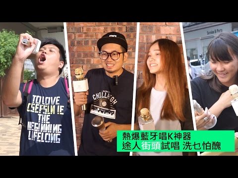熱爆藍牙唱K神器 途人街頭試唱 洗乜怕醜