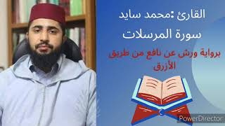 سورة المرسلات بصوت القارئ محمد سايد