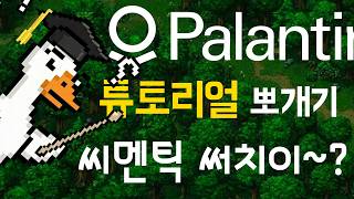 2-2 팔란티어 씨멘틱 서치 엔진 만들어보기 [Speedrun: Your First AIP Workflow]