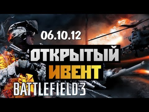 Видео: Battlefield 3 - [ИВЕНТ С ПОДПИСЧИКАМИ] 06/10/12 - #2